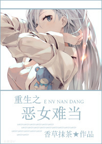 重生之恶女难当