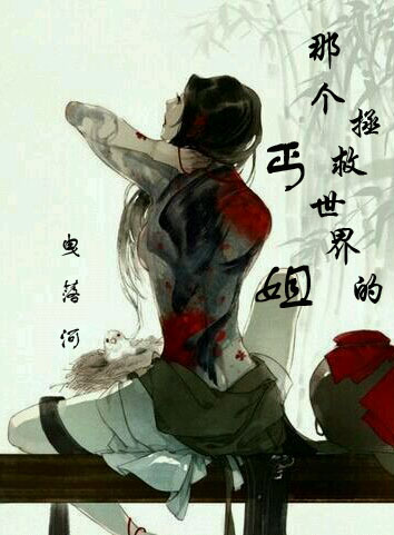 [快穿]那个拯救世界的丐姐