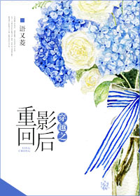 穿越之重回影后