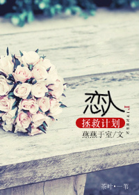 恋人拯救计划