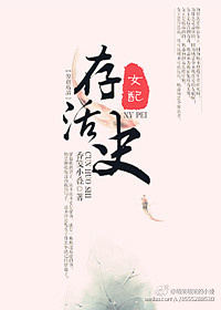 女配存活史