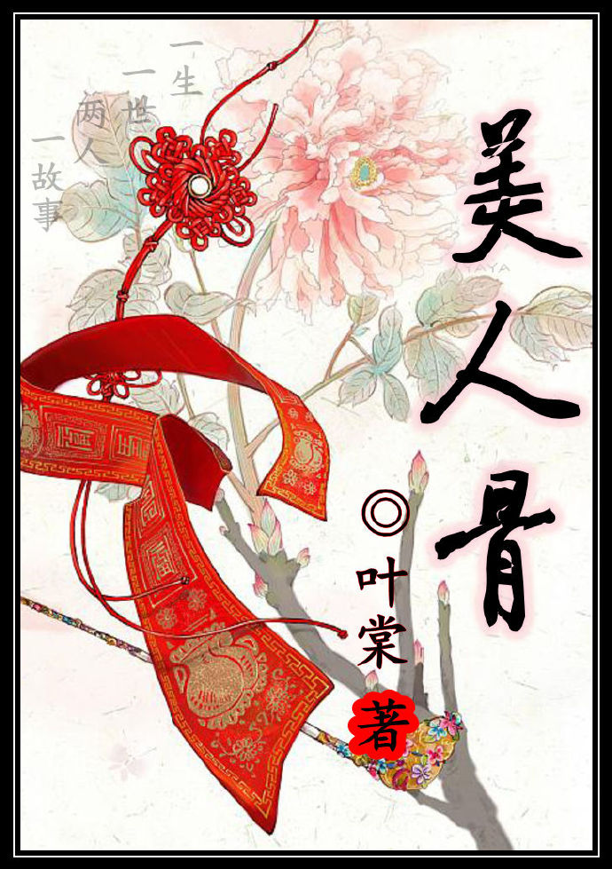 美人骨