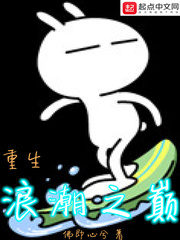 重生浪之巅