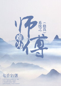 （修真）师傅难为