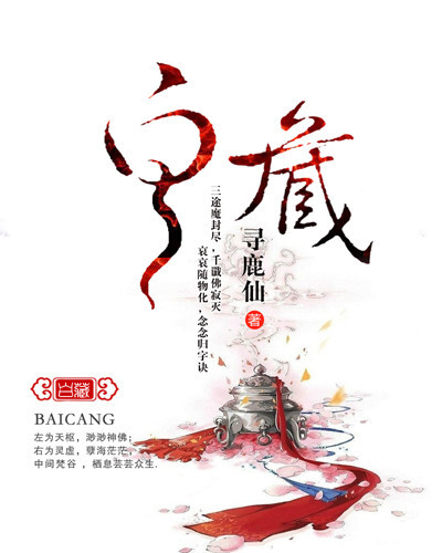 白藏