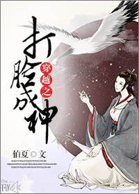 穿越之打脸成神