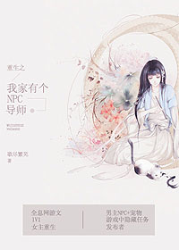 重生之我家有个NPC导师