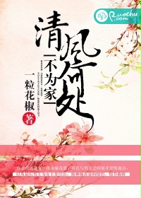清风何处不为家