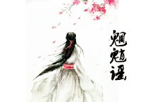 魍魈谣