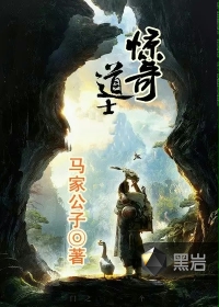 惊奇道士