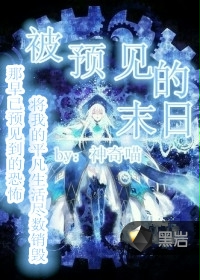 被预见的末日