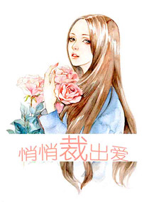 悄悄裁出爱