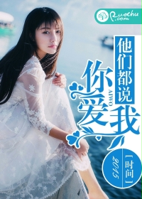 他们都说你爱我