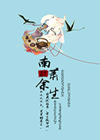 南萧余生