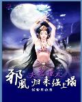 夫色撩人：邪凰归来强上榻