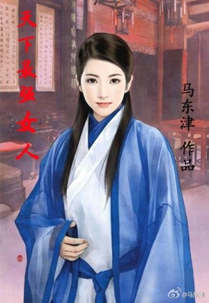 天下最强女人