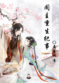 阁主重生纪事
