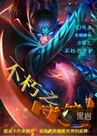 dota之不朽之守护
