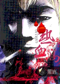 热血高校