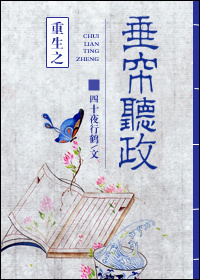 重生之垂帘听政
