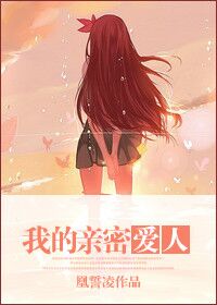 我的亲□□人