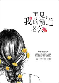 再见，我的霸道老公
