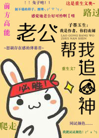 [重生]老公帮我追男神