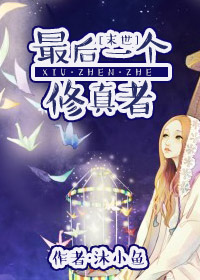 [末世]最后一个修真者