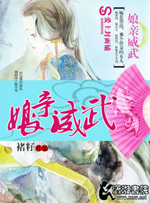 娘亲威武