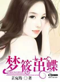 梦筱茁蝶