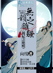 拽妃之绝唱无韵之离骚