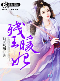 残王暖妃