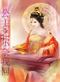 公主之尔奈我何