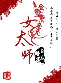 女太师