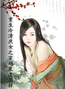 冷情庶女穿越又怎么样