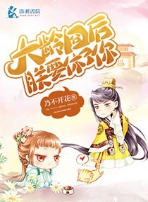 大龄囧后朕要休了你