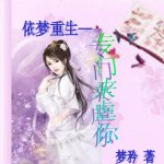 依梦重生