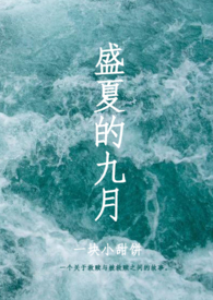 盛夏的九月[]