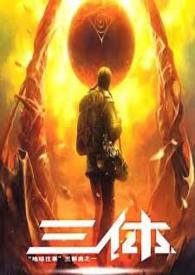 三体传