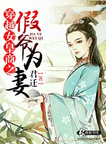 穿越女皇商之假爷为妻
