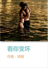 看你变坏