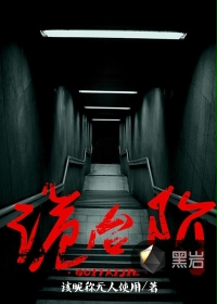 诡台阶