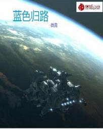 蓝色归路