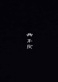 两不厌