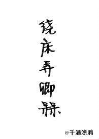 绕床弄卿槑