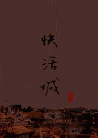 快活城