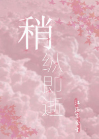 稍纵即逝