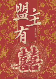 盟主有喜