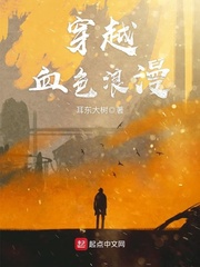 穿越血浪漫