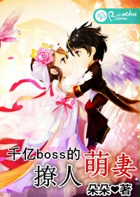 千亿boss的撩人萌妻